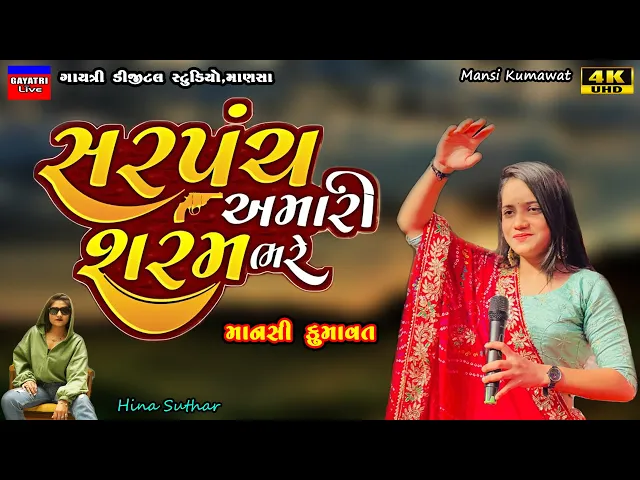 Download MP3 Mansi Kumawat-સરપંચ શરમ ભરે સે-Non Stop Live Garba Program 2023-New Latest Gujarati Trending Song