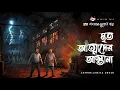 Lagu Mrito Atmader Astana - (গ্রাম বাংলার ভূতের গল্প) | Bengali Audio Story | Gram Banglar Vuter Golpo
