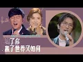 中文經典曲 輸了你贏了世界又如何 丁噹 林志炫 林俊傑 輪流上場 熱門 經典 流行歌曲 放鬆 抒壓 好聽 CHINESE TOP HIT GREAT SONG POPULAR RELAX MUSIC