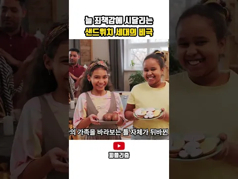 늘 죄책감에 시달리는 샌드위치 세대의 비극