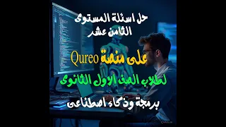 حل اسئلة المستوى الثامن عشر 18 على منصة Qureo 