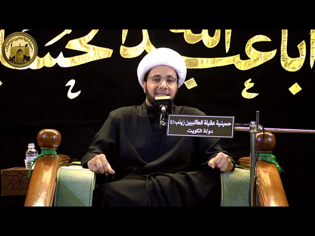 إشكالية الخوف في القرآن الكريم | الشيخ علي العبود  (ليلة 8 محرم 1440هـ )