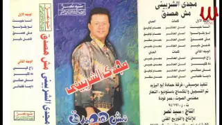                           مجدي الشربيني   ديما ظلماني دندنها