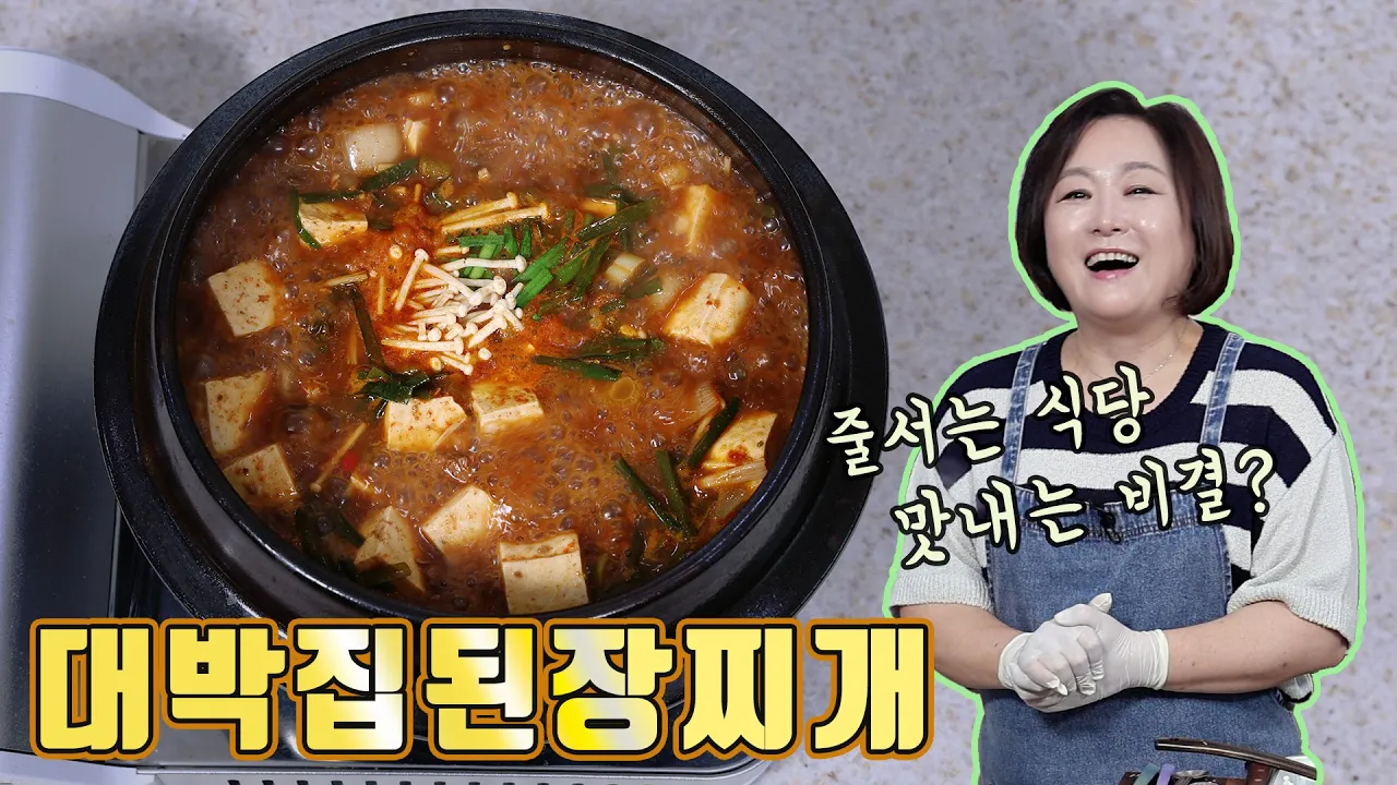 대박집 된장찌개