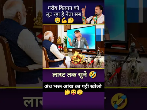 गरीब किसान को लूट रहा है नेता सब//🥱😢💪#pmmodi #bjp #politicalnews #motivation #news #shorts #short