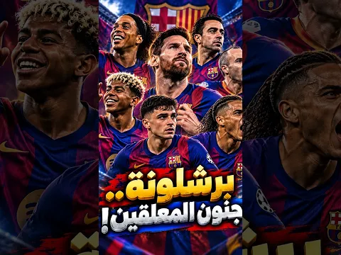 ماذا قال المعلّقون عن برشلونة؟ 🎙️🔵🔴🔥