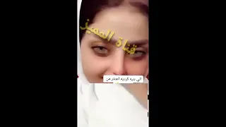 اول ضهور فاطمه الخالدي بعده نشره مقطع وهيه بدون ملابس وتعتذر و اعتذارا 