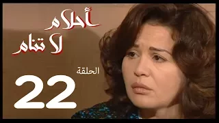 احلام لا تنام الحلقة 22 Ahlam La Tanam Series 