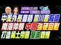 Download Lagu 【中天辣晚報】#郭正亮#栗正傑#李永萍!中美外長會晤 習川會有譜!南海仲裁 中國強硬回懟!打造稀土帝國 莫迪糗爆!|鄭亦真辣晚報 20250713 完整版  @中天新聞CtiNews​