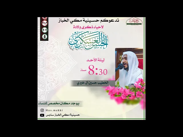 ⁣مولد الامام الحسن العسكري ١٤٤٤ | الخطيب  الحسيني حسين ال خيري