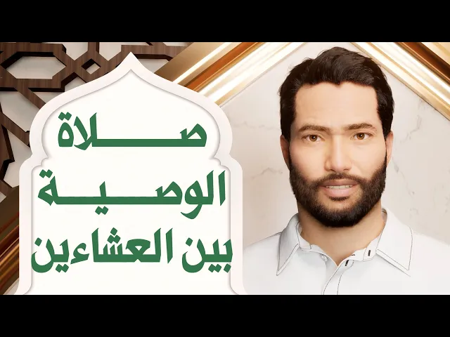 ⁣صلاة الوصية بين العشاءين