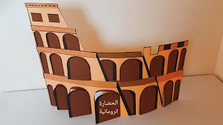 مشروع الوحدة الأولى المستوى السادس حضارات كونية الحضارة الرومانية على شكل مبنى كولوسيوم الشهير 