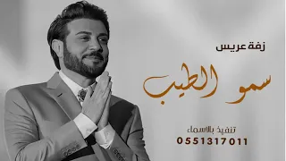 زفة عريس سمو الطيب ماجد المهندس زفة معرس بدون اسماء وبدون حقوق 