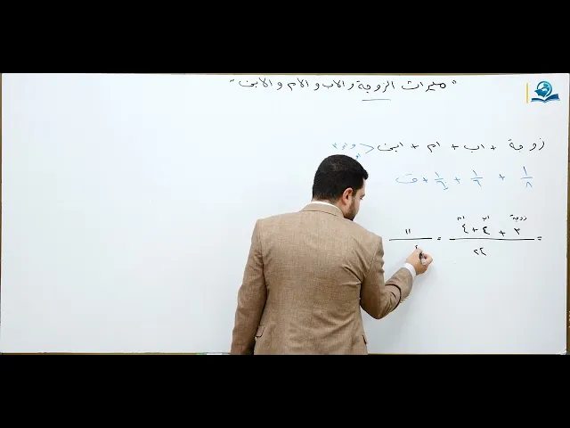 ⁣منهاج الصالحين/ ج3 الميراث درس 35 ارث الزوجة مع الاب والام والابن (واحد او متعدد)  المسأل 998 رابعا