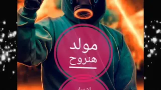 مولد هنروح توزيع جديد 2020محمود اليثي  مولد هنروح توزيع جديد 2020محمود اليثي