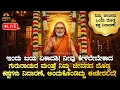 Lagu 🌼ಇವತ್ತು ಜಯ ಏಕಾದಶಿ ಕೇಳಲೇಬೇಕಾದ ಗುರು ರಾಯರ ಮಂತ್ರ! ದೊಡ್ಡ ಕಷ್ಟಗಳು ನಿವಾರಣೆ Jaya Ekadashi Guru Rayara Mantra