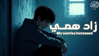 زاد همي وانشغالي      نشيد شبيه لأنشودة طال ليلي والليالي   حصريا       دندنها