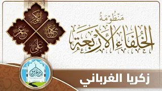 منظومة الخلفاء الأربعة زكريا الغرباني كلمات عبدالله الجميلي 