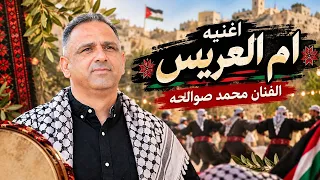 اغنية ام العريس   محمد صوالحة             دندنها