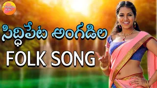 siddipet angatla chiralu song telangana folk songs janapada geethalu new telugu folk songs