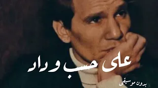 عبدالحليم حافظ على حسب وداد قلبي بدون موسيقى 2023 