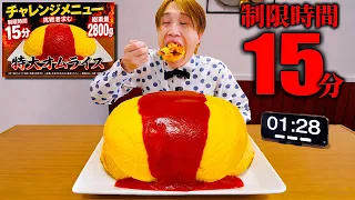 【大食い】枕サイズ...。巨大オムライス(明太子)を制限時間15分で完食できるのか？【スマイルエッグ名古屋】