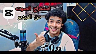 طريقة استخراج الصوت من المقطع في كاب كات  سهل  دندنها