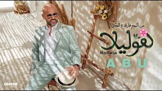 هوليلا ابو   بدون موسيقى دندنها