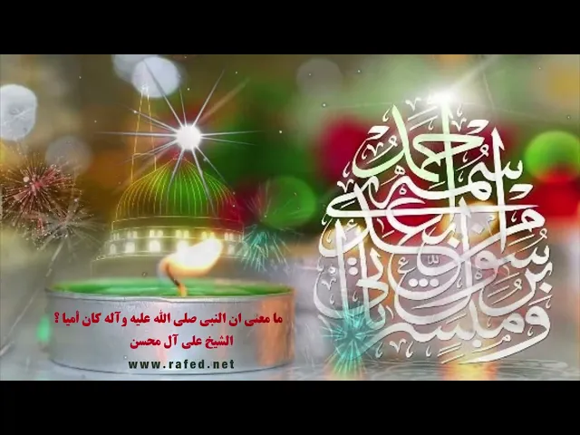 ⁣مبعث الرسول- ما معنى ان النبي صلى الله عليه وآله كان أميا ؟الشيخ علي آل محسن