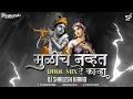 Download Lagu Mulich Navta Re Kanha Dj Song | Dj Shailesh Karad | मुळीच नव्हतं रे कान्हा माझ्या मनात | #Trending