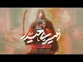 Download Lagu 🎞️ حاج مهدی رسولی | نماهنگ تنظیم استودیویی أمیري حیدر | این شهادت امیرالمومنین علیه السلام