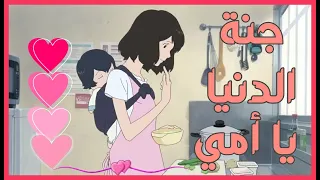 جنة الدنيا يا أمي 