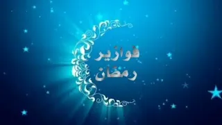 مسابقات رمضان           دندنها