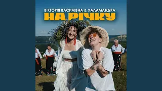На річку 