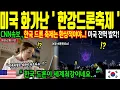 Download Lagu [해외감동사연] CNN 미국 기자가 충격받은 한강, 미국인들이 한국 드론쇼를 보고 깜짝 놀라 화가난 이유