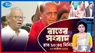 Rtv Rater News | রাতের সংবাদ | ১০ অক্টোবর ২০২৬ | Rtv News