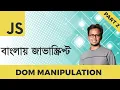 DOM Manipulation Part JavaScript Bangla Tutorial
