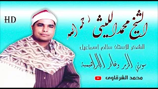 الشيخ الليثي رحمه الله سورتي الزمر وغافر الإبراهيمية جديد اول مرة بجودة عالية HD  الشيخ الليثي رحمه الله سورتي الزمر وغافر الإبراهيمية جديد اول مرة بجودة عالية HD