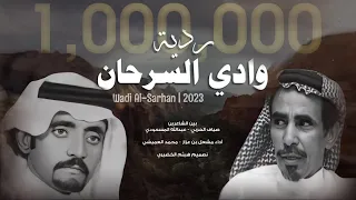 ردية   وادي السرحان   بين الشاعرين صياف الحربي   عبدالله المسعودي  اداء   مشعل بن عزاز  محمد العميشي دندنها