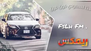 هذا السعودي فوق فوق  ريمكس ناري   فهد بن فصلا دندنها