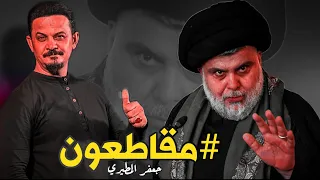 احنه النحكم بي الملعب واهل الملعب 2024 جعفر المطيري يابطل يامقتدى ياشيمت علي مقاطعون 