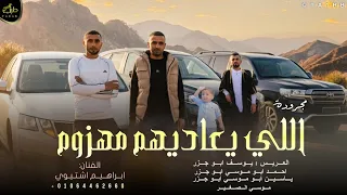 اللي يعاديهم مهزوم   مجرودة   حصريآ   ابراهيم اشتيوي      دندنها