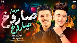 مزمار  صاروخ صاروخ محمد حمدي  اسلام جنتله   حظ جديد    وطالعات حظ بتكسر السماعات  دندنها