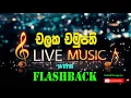 Lagu Chalaka Chamupathi With Flashback | ෆ්ලෑෂ්බැක් සමග චලක චමුපති