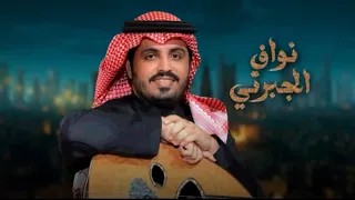 نواف الجبرتي مرتني الدنيا 