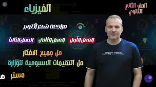 مراجعة شهر أكتوبر 2026 فيزياء الصف الثاني الثانوي مستر هاني نجم 