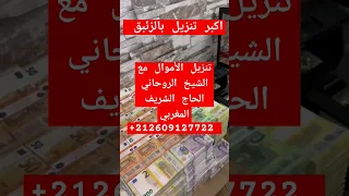 شاهد اكبر تنزيل الأورو و الدولار مع الشيخ الروحاني الحاج الشريف المغربي 