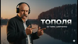 DJ Тарас Шевченко Тополя Deep House Pop Remix 2025 Taras Shevchenko 