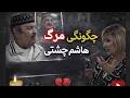 Lagu داستان غم‌انگیز آصف چشتی طبله‌ نواز کشور درباره برادرش که از دنیا رفت؛  دل همه را به گریه انداخت 😭