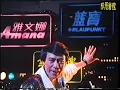 廣告時間-1983年大昌羅文演唱會激光中香港大丸